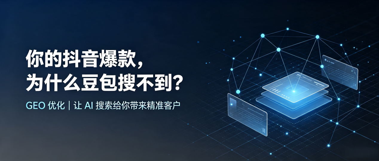 你的抖音爆款，为什么豆包搜不到？读懂 GEO，抢占镶黄旗 AI 搜索新流量