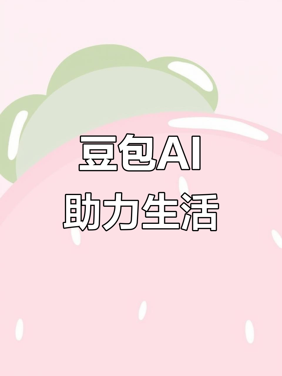 镶黄旗AI搜索应用普及 豆包搜索优化健全品牌内容传播渠道